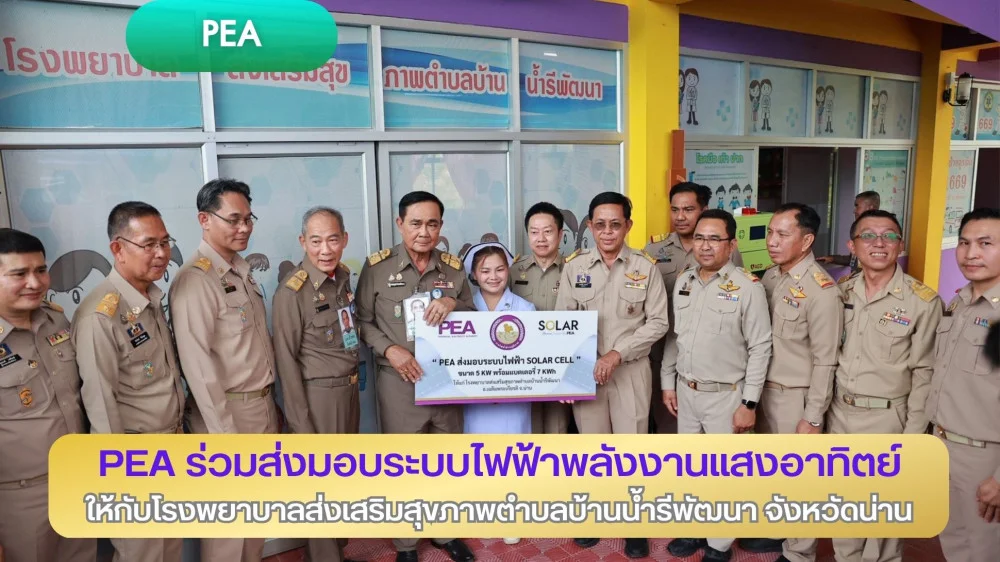 PEA ร่วมส่งมอบระบบไฟฟ้าพลังงานแสงอาทิตย์ ให้กับโรงพยาบาลส่งเสริมสุขภาพตําบลบ้านน้ํารีพัฒนา จังหวัดน่าน