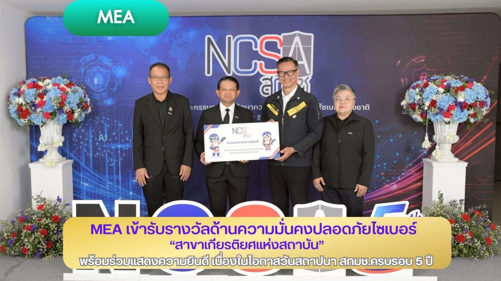 MEA เข้ารับรางวัลด้านความมั่นคงปลอดภัยไซเบอร์ "สาขาเกียรติยศแห่งสถาบัน" พร้อมร่วมแสดงความยินดี เนื่องในโอกาสวันสถาปนา สกมช. ครบรอบ 5 ปี