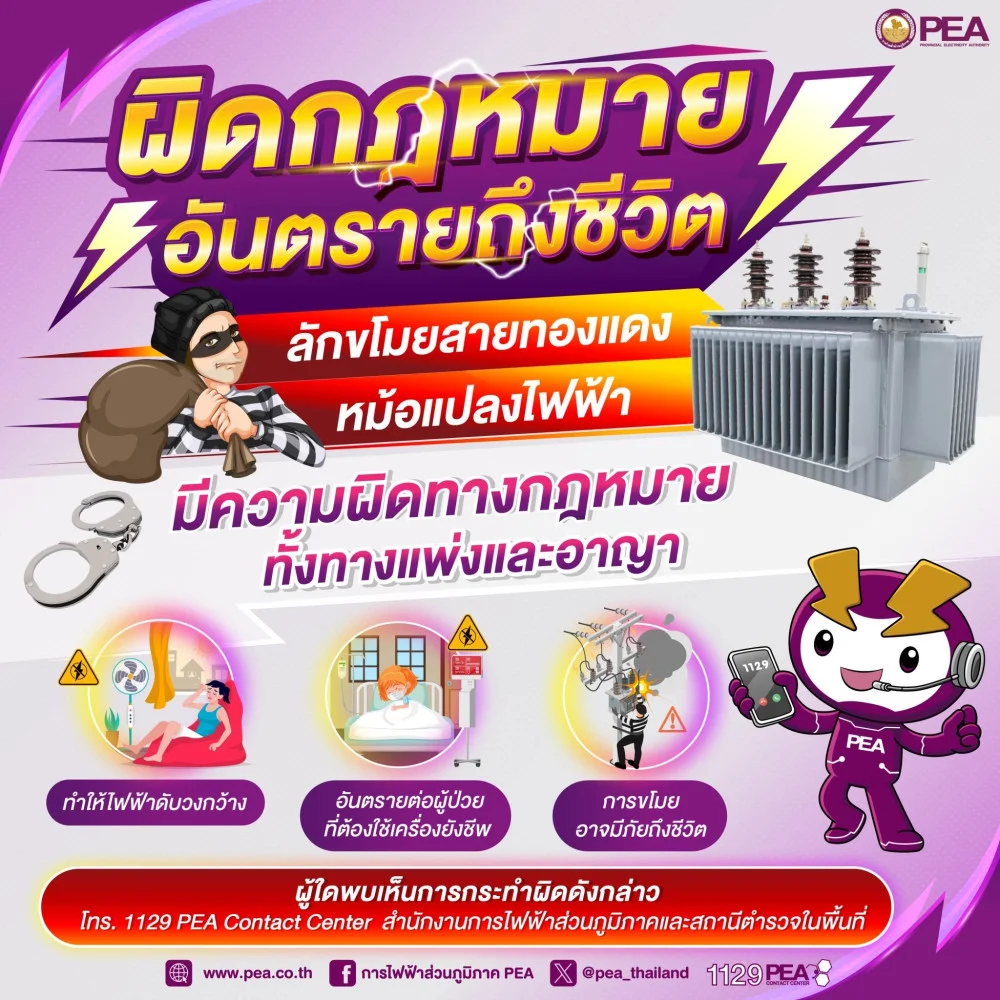 PEA เตือน! ลักขโมยสายไฟฟ้า หม้อแปลงไฟฟ้า ผิดกฎหมายทั้งทางแพ่งและอาญา