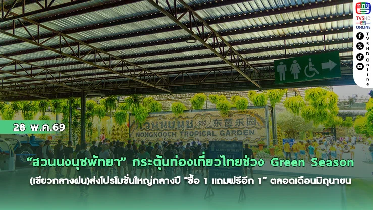 "สวนนงนุชพัทยา" กระตุ้นท่องเที่ยวไทยช่วง Green Season (เขียวกลางฝน)ส่งโปรโมชั่นใหญ่กลางปี "ซื้อ 1 แถมฟรีอีก 1"