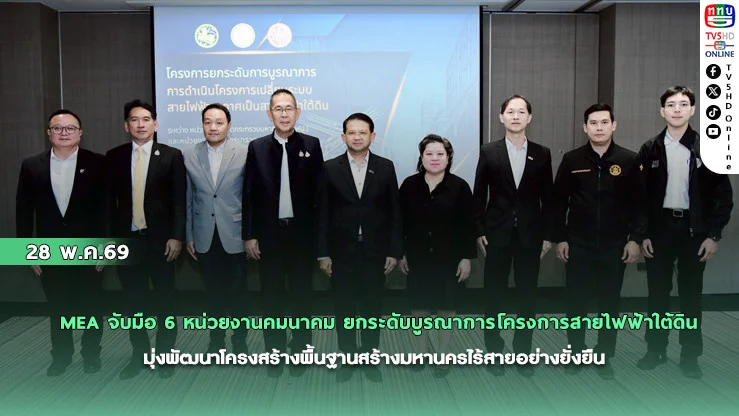 MEA จับมือ 6 หน่วยงานคมนาคม ยกระดับบูรณาการโครงการสายไฟฟ้าใต้ดิน