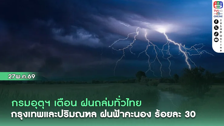 กรมอุตุฯ เตือน ฝนฟ้าคะนองทั่วไทย กรุงเทพและปริมณฑล มีฝนฟ้าคะนอง ร้อยละ 30 ของพื้นที่