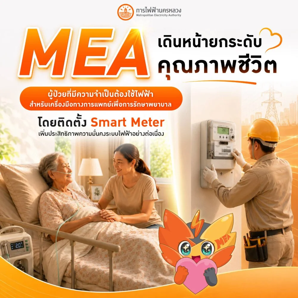 MEA เดินหน้ายกระดับคุณภาพชีวิตผู้ป่วยที่มีความจําเป็นต้องใช้ไฟฟ้าสําหรับเครื่องมือทางการแพทย์เพื่อการรักษาพยาบาล
