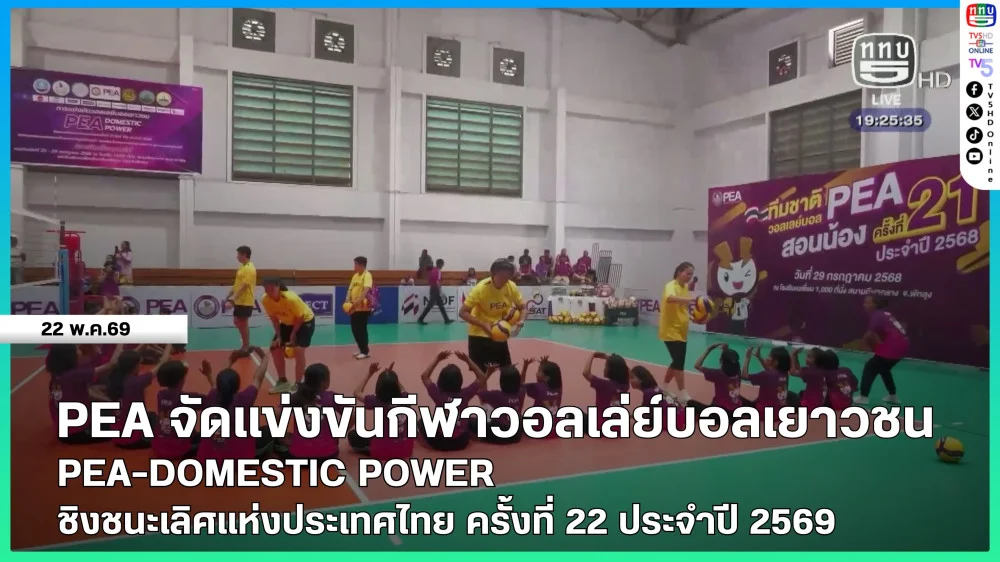 PEA จัดแข่งขันกีฬาวอลเล่ย์บอลเยาวชน PEA-DOMESTIC POWER ชิงชนะเลิศแห่งประเทศไทย ครั้งที่ 22 ประจําปี 2569