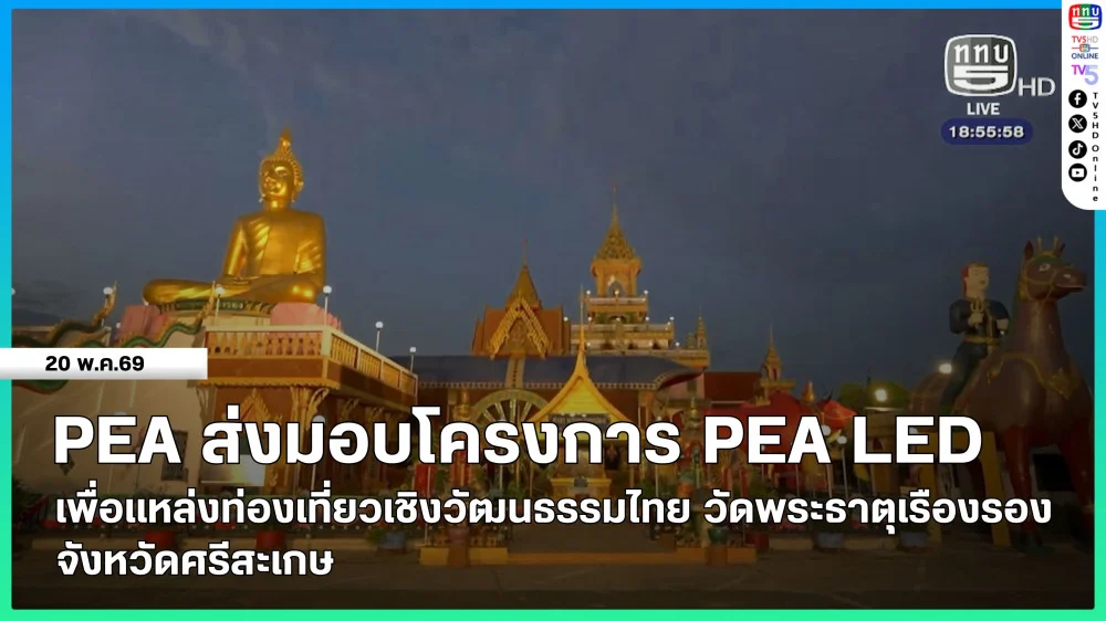 PEA ส่งมอบโครงการ PEA LED เพื่อแหล่งท่องเที่ยวเชิงวัฒนธรรมไทย วัดพระธาตุเรืองรอง จังหวัดศรีสะเกษ