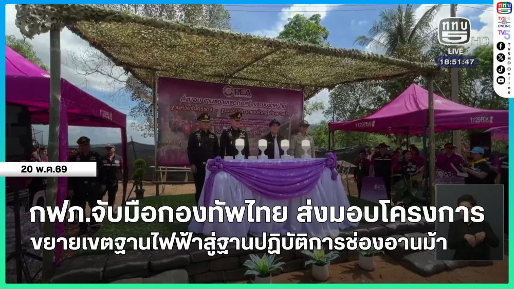 กฟภ.จับมือกองทัพไทย ส่งมอบโครงการขยายเขตไฟฟ้าสู่ฐานปฏิบัติการช่องอานม้า