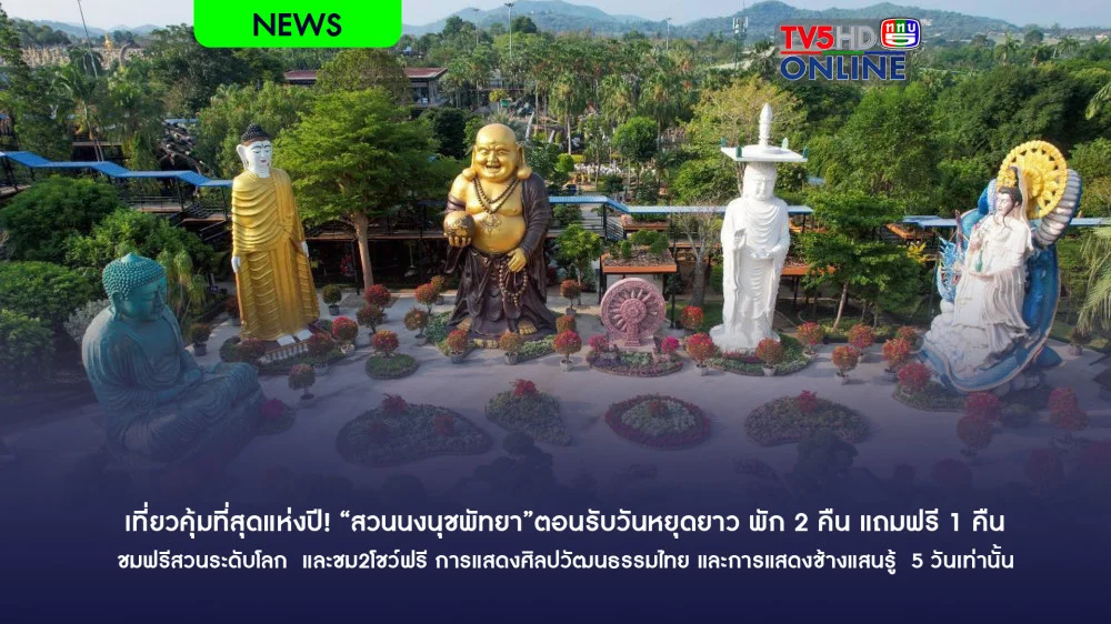 เที่ยวคุ้มที่สุดแห่งปี! "สวนนงนุชพัทยา"ตอนรับวันหยุดยาว พัก 2 คืน แถมฟรี 1 คืน