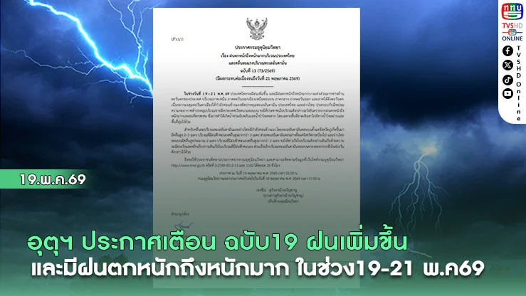 อุตุฯ ประกาศเตือน ฉบับ19 ฝนเพิ่มขึ้น และมีฝนตกหนักถึงหนักมาก ในช่วงวันที่19-21 พ.ค69