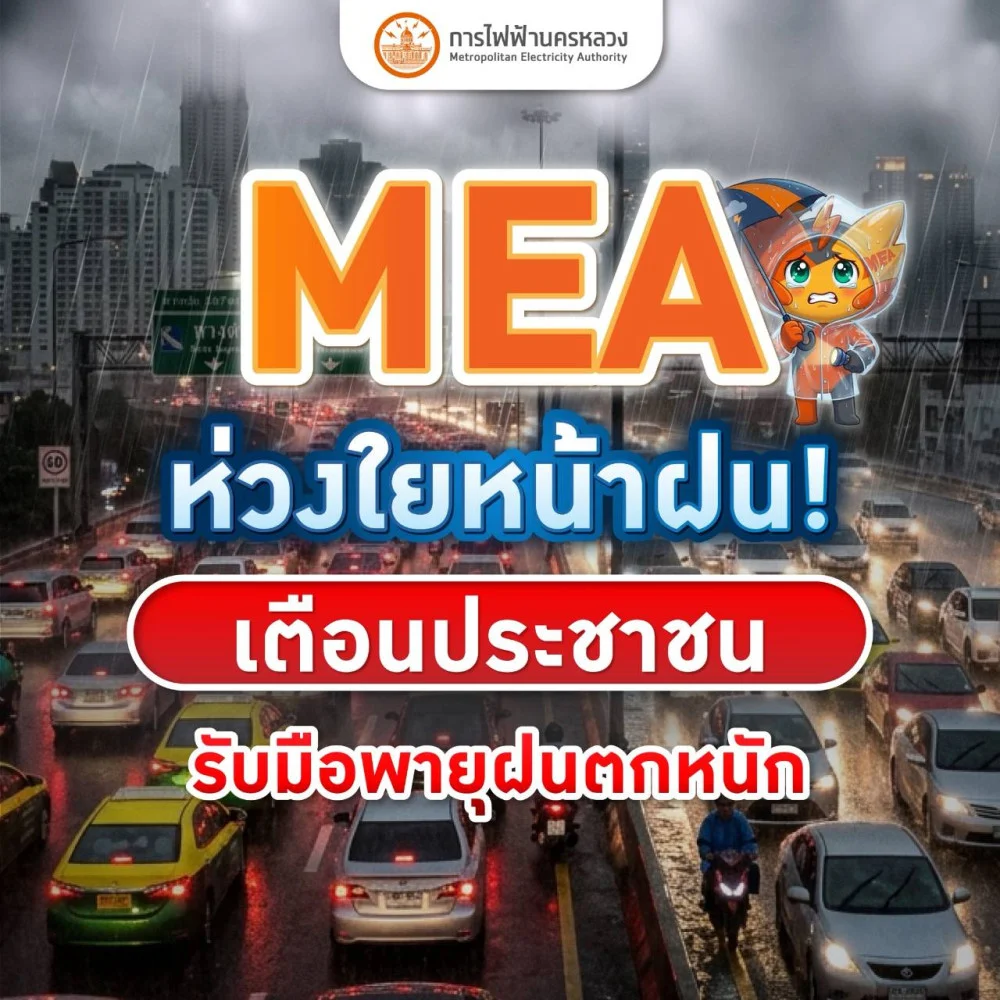 MEA ห่วงใยหน้าฝน! เตือนประชาชน รับมือพายุฝนตกหนัก