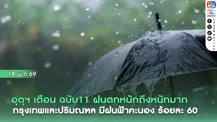 อุตุฯเตือน ฉบับ11  ฝนตกหนักถึงหนักมาก