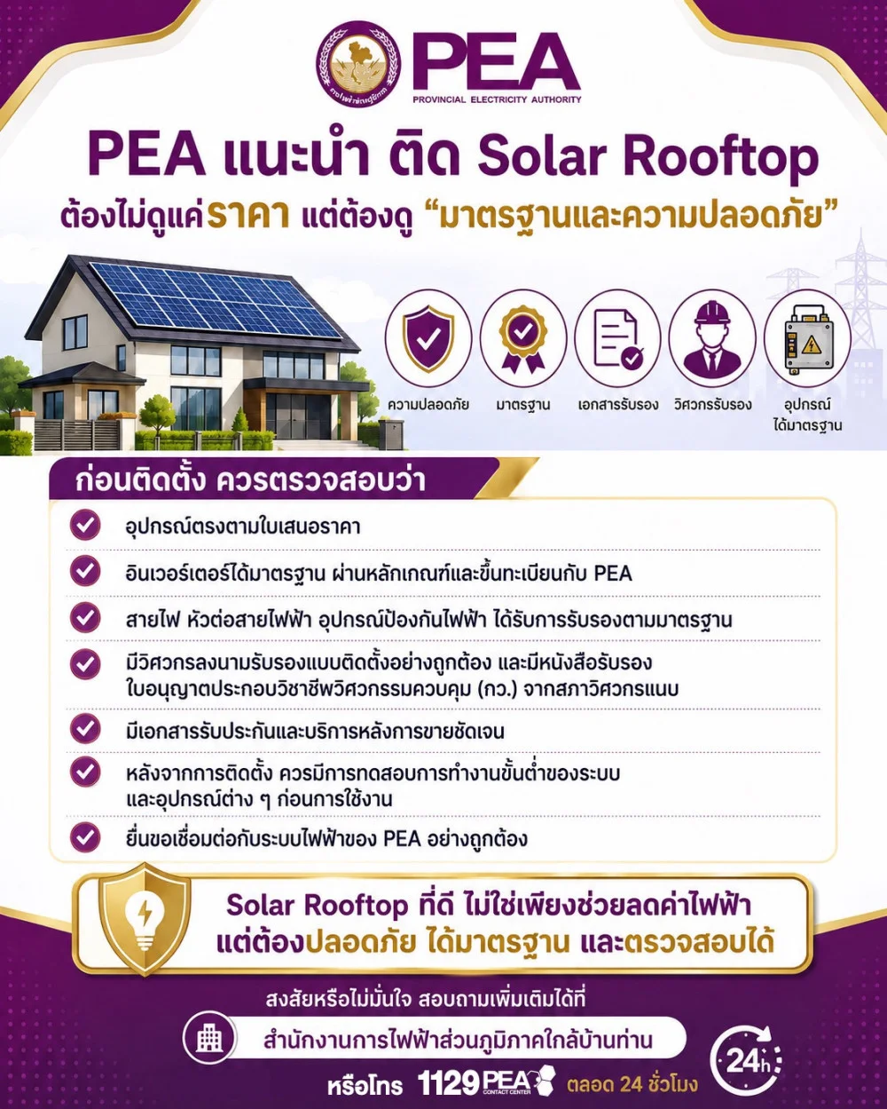 PEA แนะนํา ติด Solar Rooftop ต้องไม่ดูแค่ราคา แต่ต้องดู "มาตรฐานและความปลอดภัย"