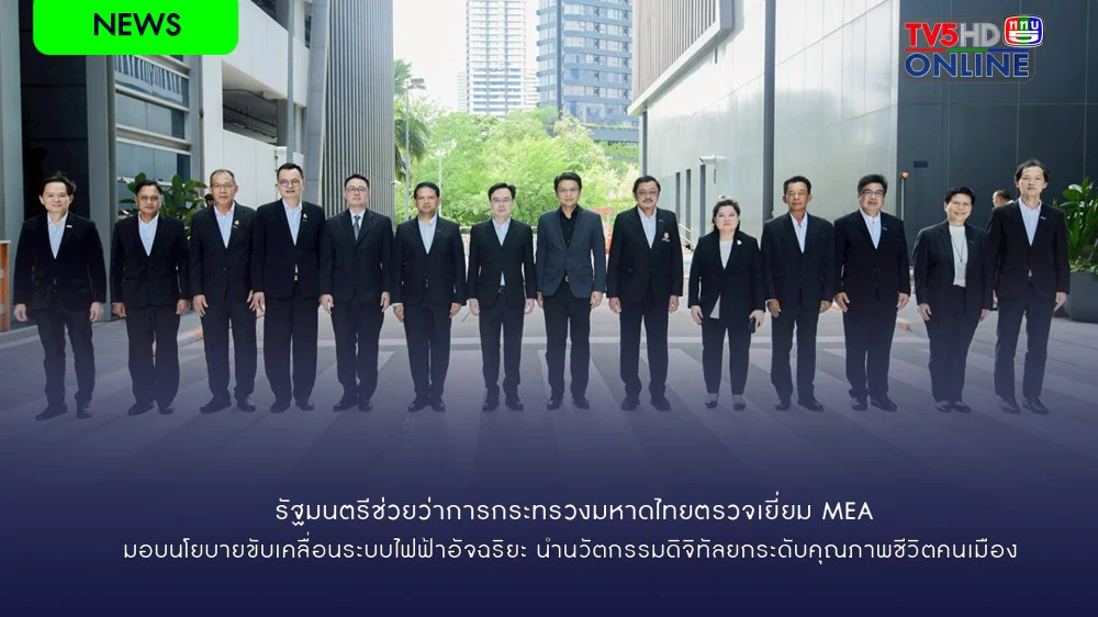 รัฐมนตรีช่วยว่าการกระทรวงมหาดไทยตรวจเยี่ยม MEA มอบนโยบายขับเคลื่อนระบบไฟฟ้าอัจฉริยะ นํานวัตกรรมดิจิทัลยกระดับคุณภาพชีวิตคนเมือง