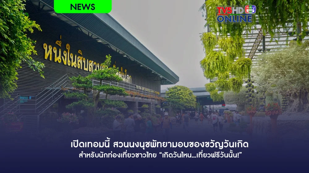 เปิดเทอมนี้ สวนนงนุชพัทยามอบของขวัญวันเกิด สําหรับนักท่องเที่ยวชาวไทย "เกิดวันไหน...เที่ยวฟรีวันนั้น!"
