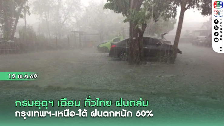 กรมอุตุฯ เตือน ทั่วไทย ฝนถล่ม กรุงเทพฯ-เหนือ-ใต้ ฝนตกหนัก 60%