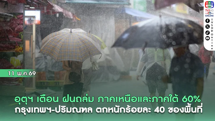 อุตุฯ เตือน ฝนถล่มหนัก  ภาคเหนือและภาคใต้60% กรุงเทพฯ-ปริมณฑล ตกหนักร้อยละ 40 ของพื้นที่