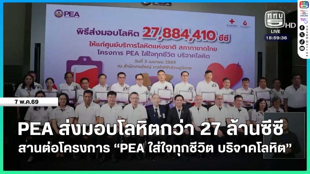 PEA ส่งมอบโลหิตกว่า 27 ล้านซีซี สานต่อโครงการ "PEA ใส่ใจทุกชีวิต บริจาคโลหิต"