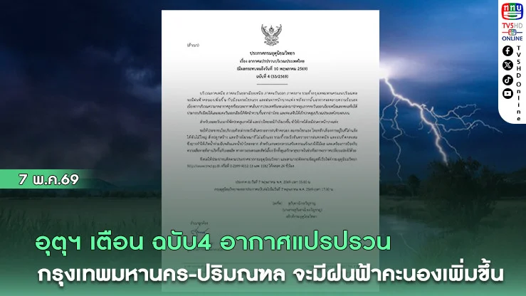 อุตุฯ เตือน ฉบับ4 อากาศแปรปรวน เตรียมรับมือฝนฟ้าคะนอง