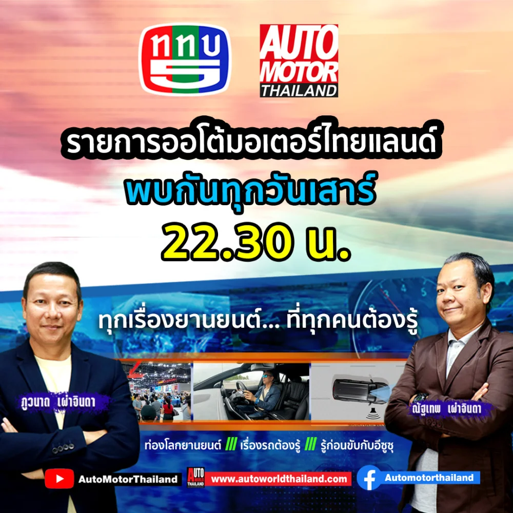 คอรถห้ามพลาด! ทุกเรื่องยานยนต์...ที่คุณต้องรู้