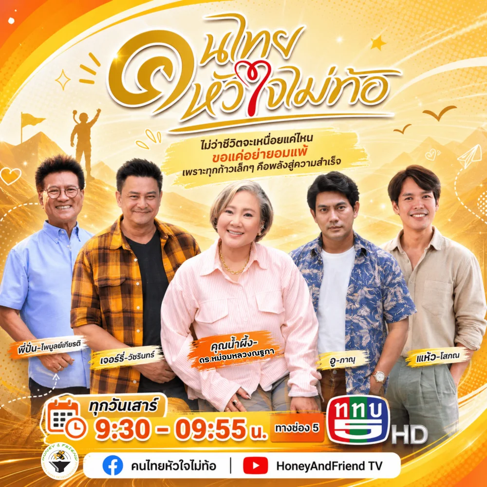 "คนไทยหัวใจไม่ท้อ" รายการที่รวมพลังของคนสู้ชีวิต