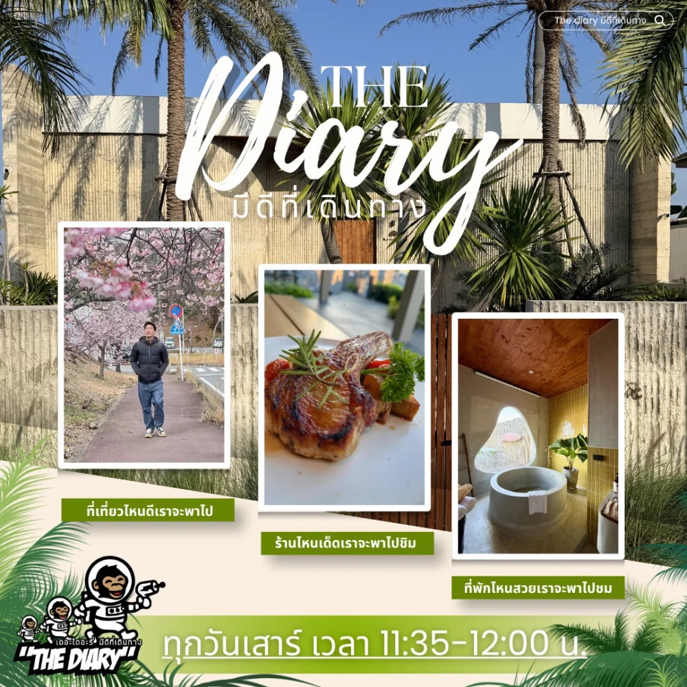 "The Diary มีดีที่เดินทาง" พาคุณเปิดโลกใหม่