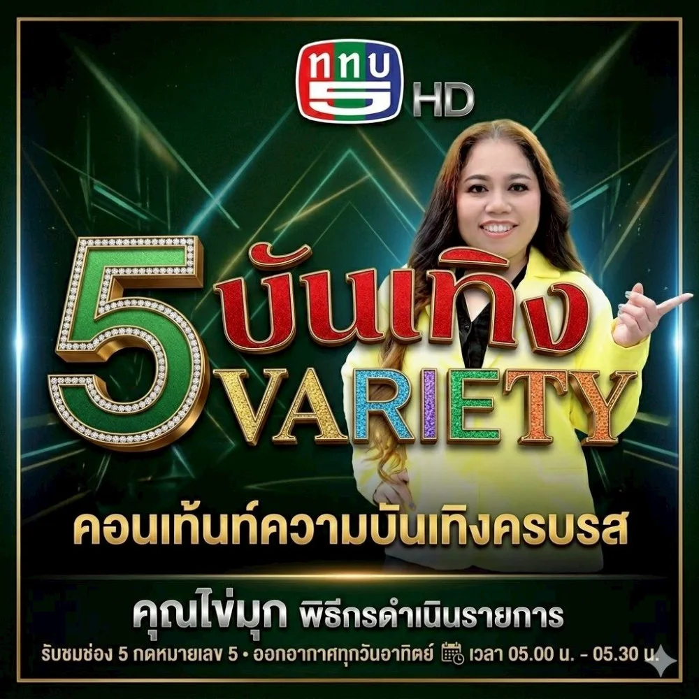 "บันเทิง 5 วาไรตี้" ครบทุกความสนุกในรายการเดียว