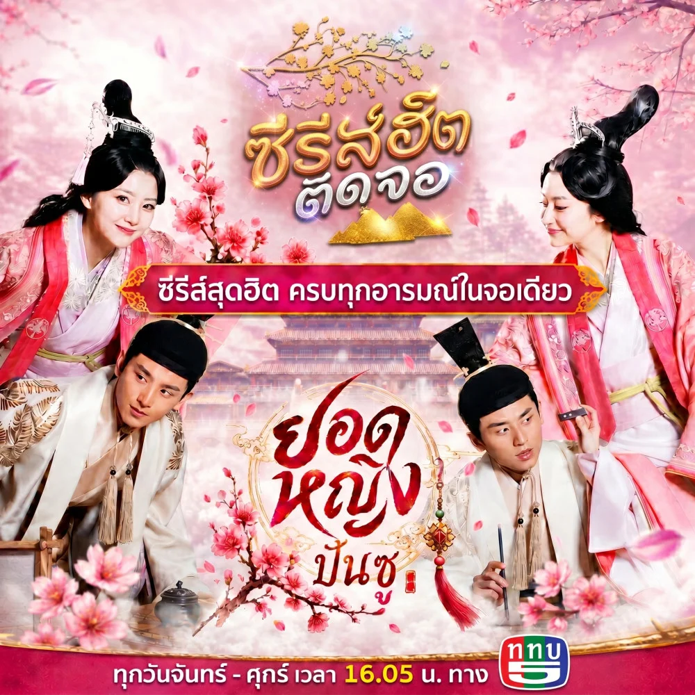 ติดตามได้ในซีรีย์ "ยอดหญิงปันซู" ทุกวันจันทร์ – ศุกร์