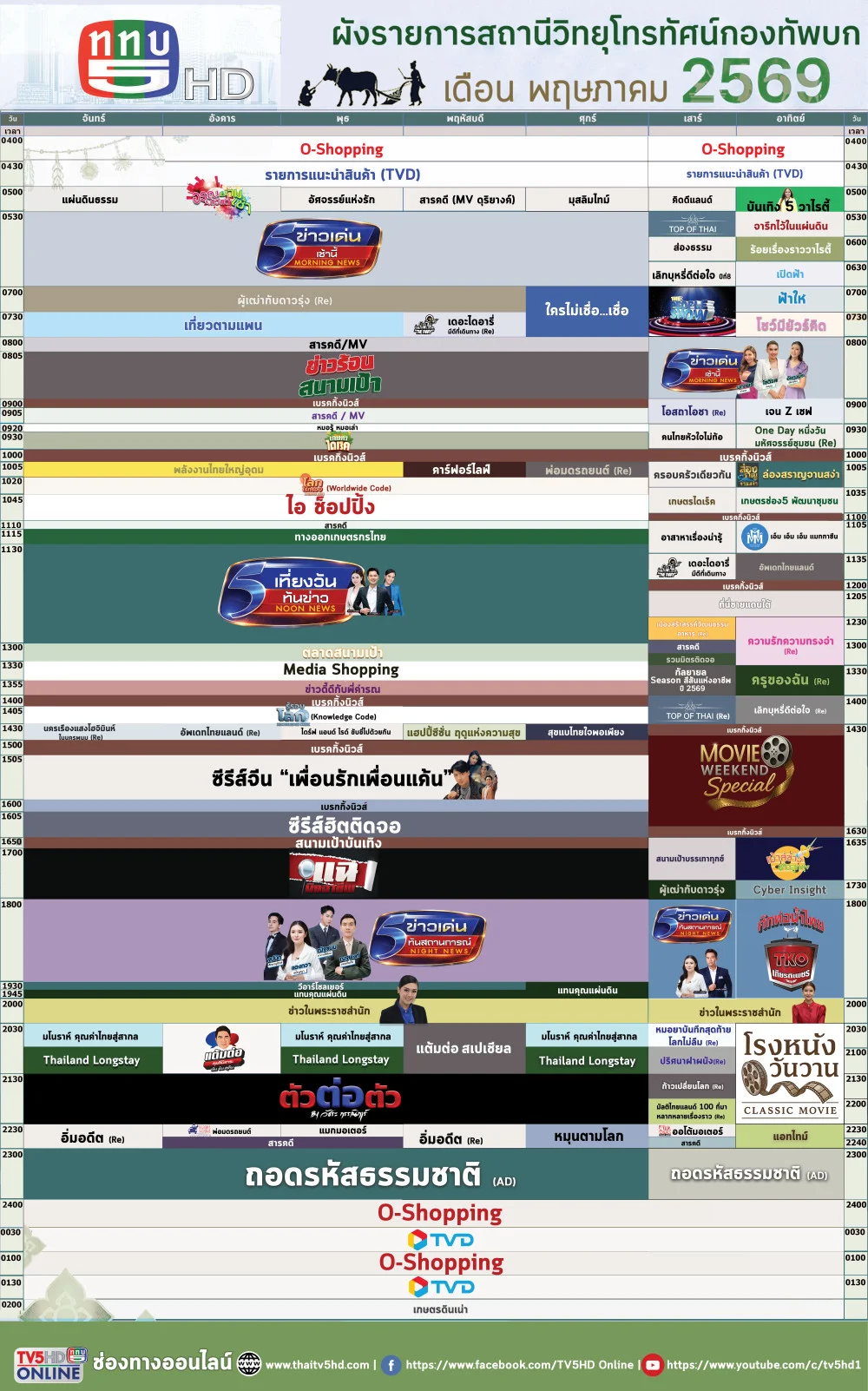 ผังรายการประจําเดือนพฤษภาคม 2569