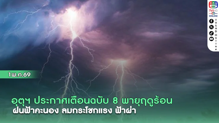 อุตุฯ ประกาศเตือนฉบับ 8 พายุฤดูร้อน ฝนฟ้าคะนอง ลมกระโชกแรงบางแห่ง  ฟ้าผ่า
