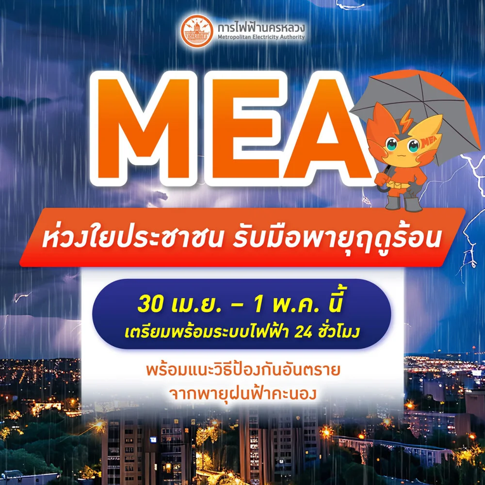 MEA ห่วงใยประชาชน รับมือพายุฤดูร้อน 30 เม.ย. – 1 พ.ค. นี้