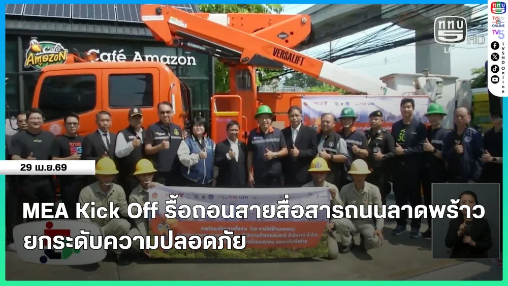 MEA Kick Off รื้อถอนสายสื่อสารถนนลาดพร้าว ยกระดับความปลอดภัย