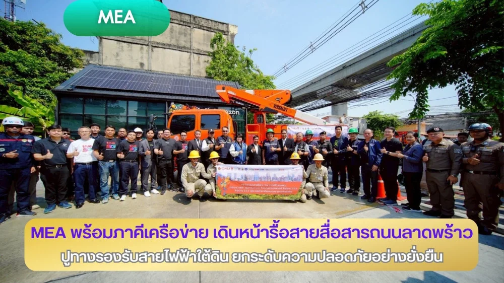 MEA พร้อมภาคีเครือข่าย เดินหน้ารื้อสายสื่อสารถนนลาดพร้าว ปูทางรองรับสายไฟฟ้าใต้ดิน ยกระดับความปลอดภัยอย่างยั่งยืน