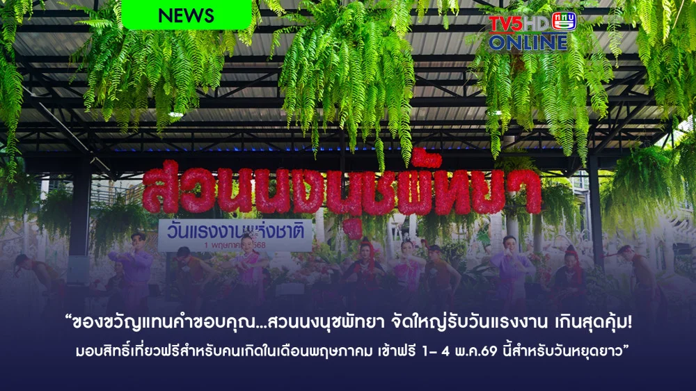 "ของขวัญแทนคําขอบคุณ...สวนนงนุชพัทยา จัดใหญ่รับวันแรงงาน เกินสุดคุ้ม!