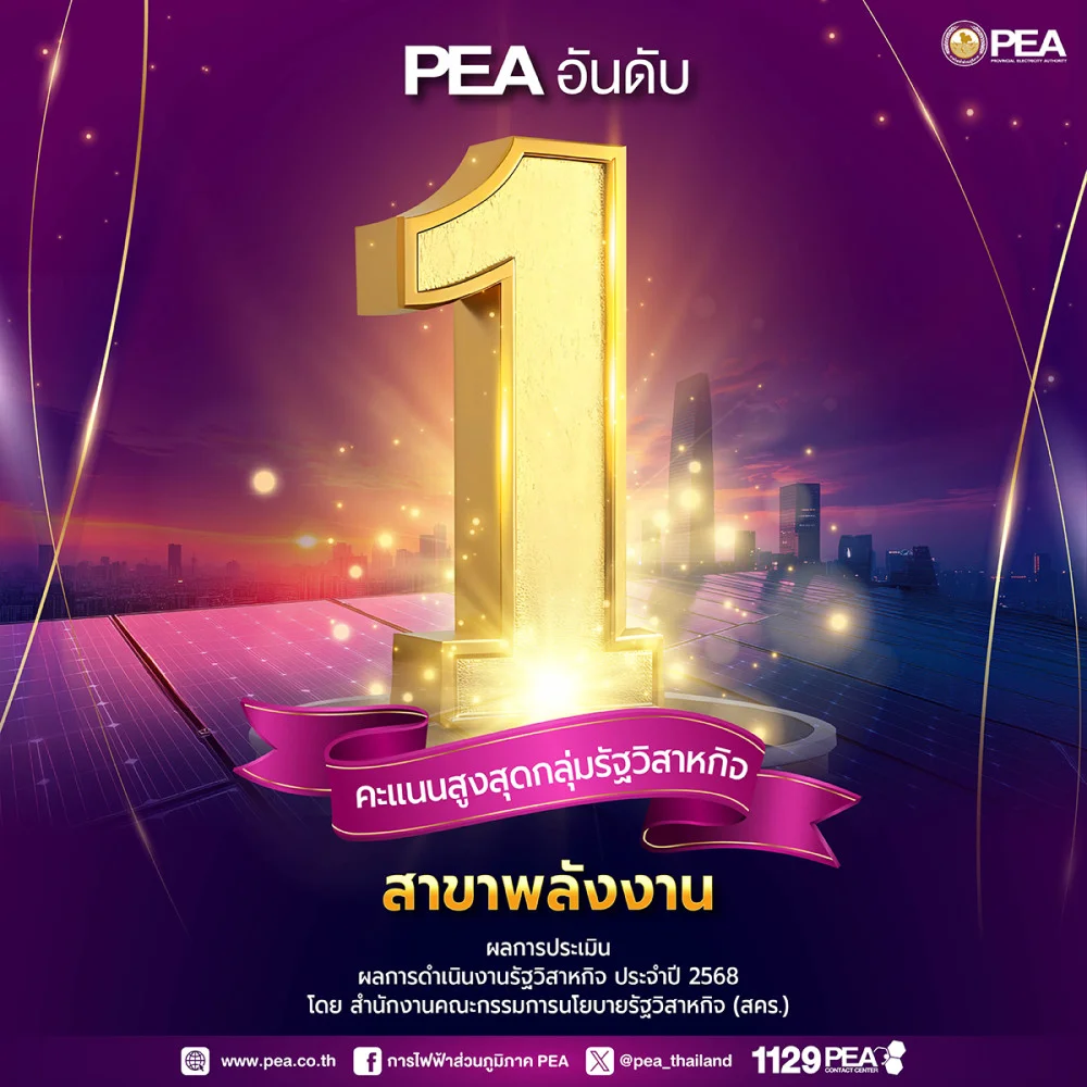 PEA ได้รับคะแนนสูงสุดอันดับ 1 รัฐวิสาหกิจสาขาพลังงาน จากการประเมินผลการดําเนินงานรัฐวิสาหกิจ ประจําปี 2568