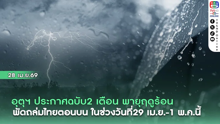 อุตุฯ ประกาศฉบับ2 เตือน พายุฤดูร้อน พัดถล่มไทยตอนบน ในช่วงวันที่29 เม.ย.-1 พ.ค.นี้