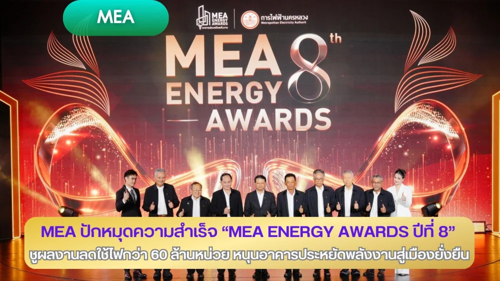 MEA ปักหมุดความสําเร็จ "MEA ENERGY AWARDS ปีที่ 8" ชูผลงานลดใช้ไฟกว่า 60 ล้านหน่วย หนุนอาคารประหยัดพลังงานสู่เมืองยั่งยืน