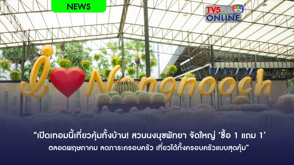 "เปิดเทอมนี้เที่ยวคุ้มทั้งบ้าน! สวนนงนุชพัทยา จัดใหญ่ ‘ซื้อ 1 แถม 1’