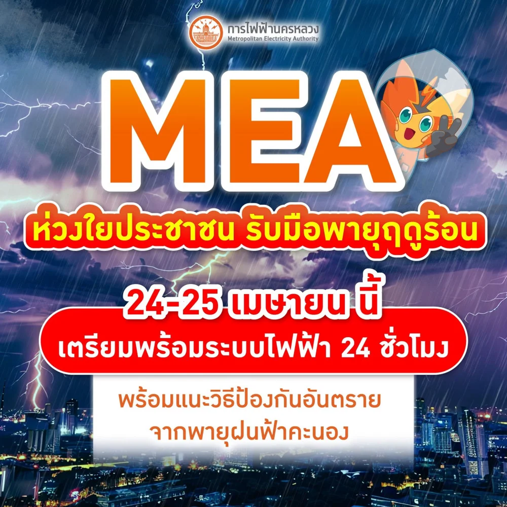 MEA ห่วงใยประชาชน รับมือพายุฤดูร้อน 24 - 25 เมษายน นี้ เตรียมพร้อมระบบไฟฟ้า 24 ชั่วโมง