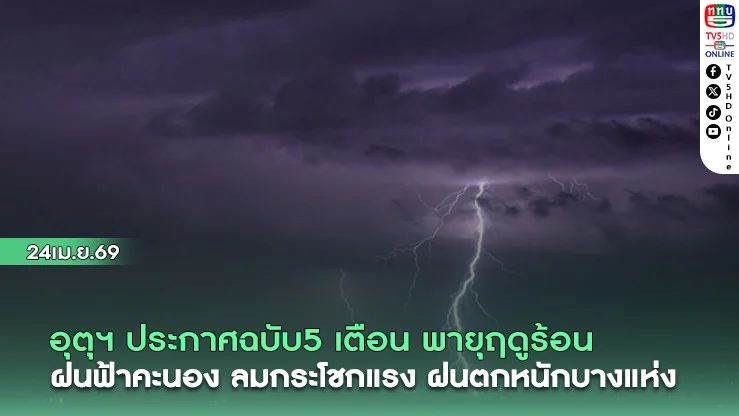 กรมอุตุฯ ประกาศฉบับ5 เตือน พายุฤดูร้อน ฝนฟ้าคะนอง ลมกระโชกแรง ฝนตกหนักบางแห่ง