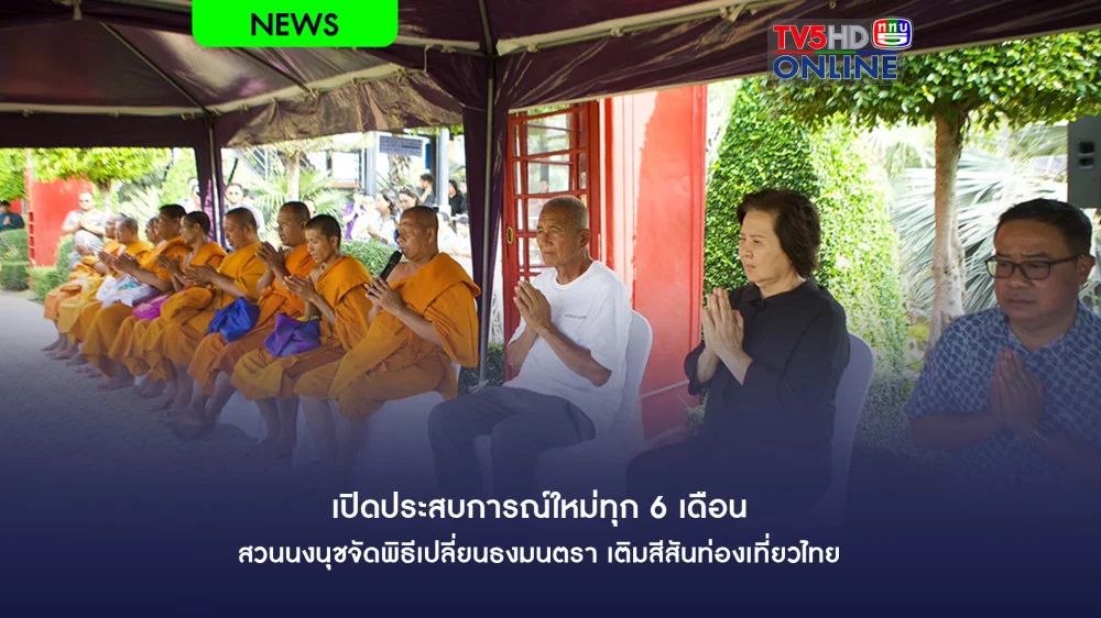 เปิดประสบการณ์ใหม่ทุก 6 เดือน สวนนงนุชจัดพิธีเปลี่ยนธงมนตรา เติมสีสันท่องเที่ยวไทย