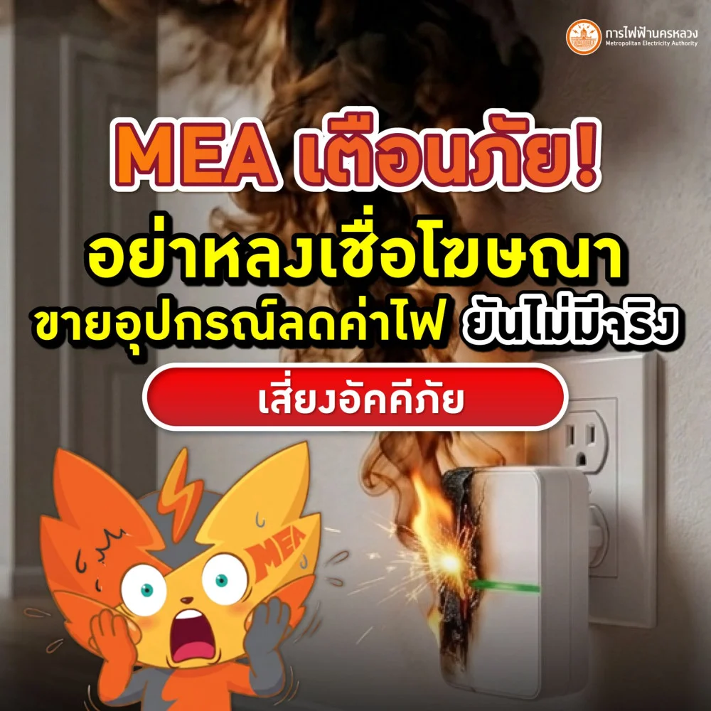 MEA เตือนภัย! อย่าหลงเชื่อโฆษณาขายอุปกรณ์ลดค่าไฟ ยันไม่มีจริง เสี่ยงอัคคีภัย
