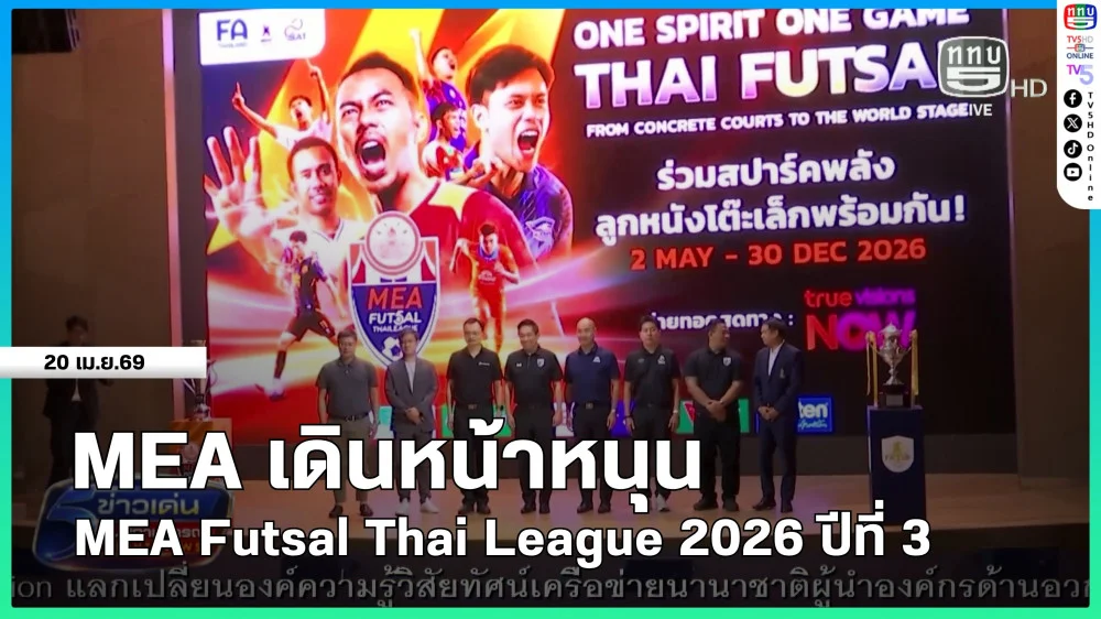 MEA เดินหน้าหนุน MEA Futsal Thai League 2026 ปีที่ 3
