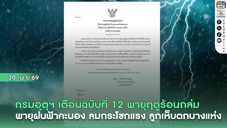 กรมอุตุฯ เตือนฉบับที่ 12  พายุฤดูร้อนถล่ม พายุฝนฟ้าคะนอง ลมกระโชกแรง ลูกเห็บตกบางแห่ง