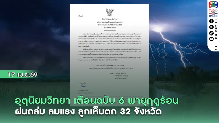 อุตุนิยมวิทยา เตือนฉบับ 6 พายุฤดูร้อน ฝนถล่ม ลมแรง ลูกเห็บตก 32 จังหวัด