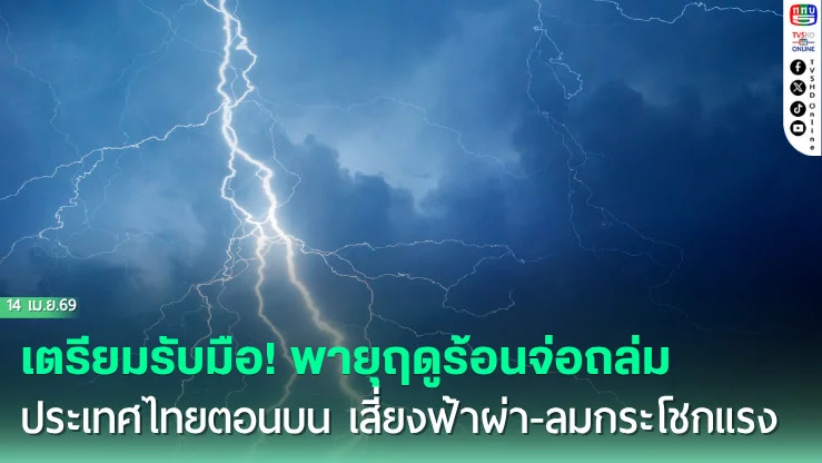 อุตุฯ เตือนฉบับ 2 พายุฤดูร้อนมาแน่