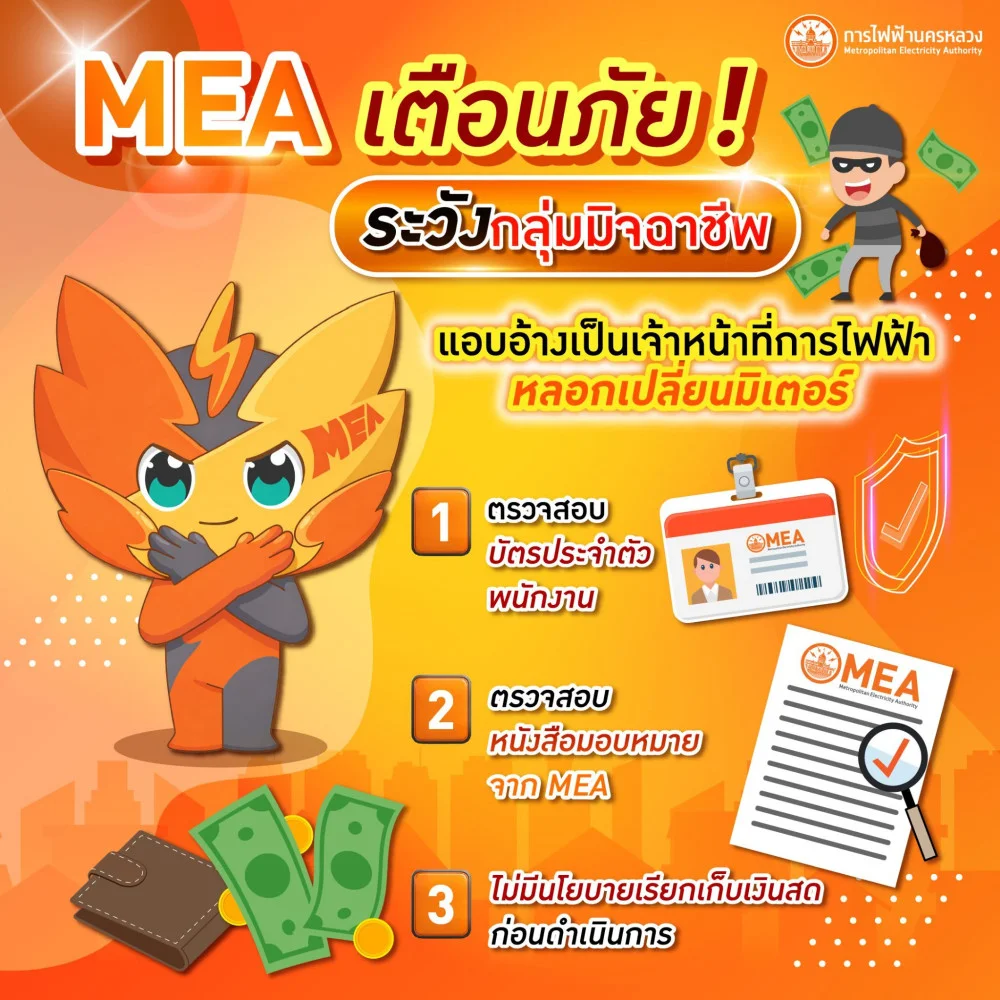 MEA เตือนภัย ! ระวังกลุ่มมิจฉาชีพ แอบอ้างเป็นเจ้าหน้าที่การไฟฟ้า หลอกเปลี่ยนมิเตอร์