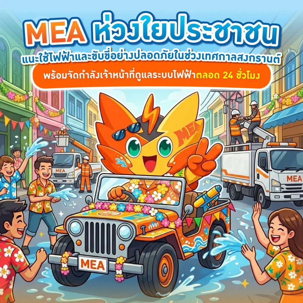 MEA ห่วงใยประชาชน แนะใช้ไฟฟ้าและขับขี่อย่างปลอดภัยในช่วงเทศกาลสงกรานต์