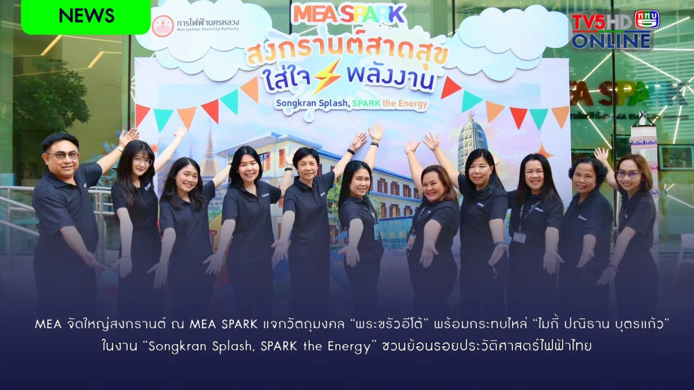 MEA จัดใหญ่สงกรานต์ ณ MEA SPARK แจกวัตถุมงคล "พระขรัวอีโต้" พร้อมกระทบไหล่ "ไมกี้ ปณิธาน บุตรแก้ว"