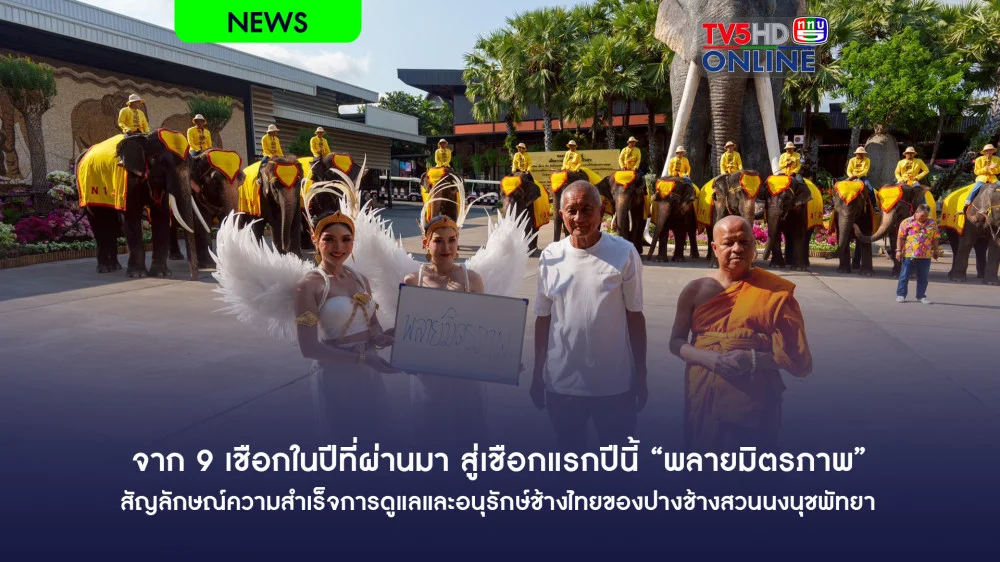 จาก 9 เชือกในปีที่ผ่านมา สู่เชือกแรกปีนี้ "พลายมิตรภาพ" สัญลักษณ์ความสําเร็จ