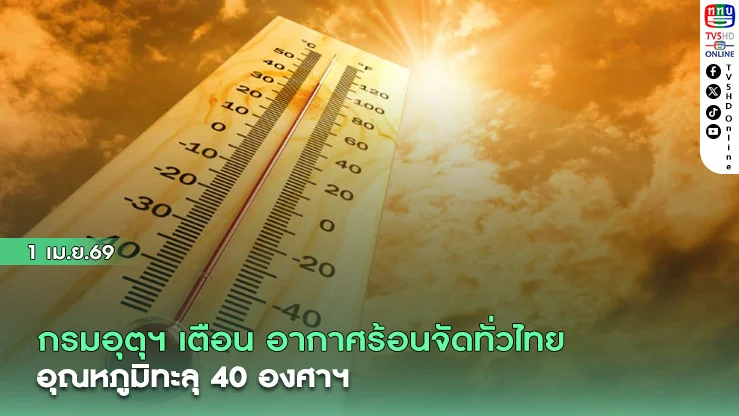 กรมอุตุฯ เตือน อากาศร้อนจัดทั่วไทย  อุณหภูมิทะลุ40องศาฯ