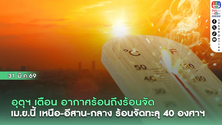 อุตุฯ เผย วันนี้อากาศร้อนจัด  เม.ย.นี้  เหนือ-อีสาน-กลาง อากาศร้อนจัดทะลุ 40 องศาฯ